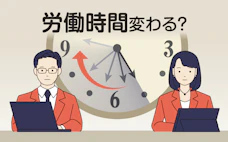 労働時間を長くすべきか? 規制緩和の賛否、4氏に聞く