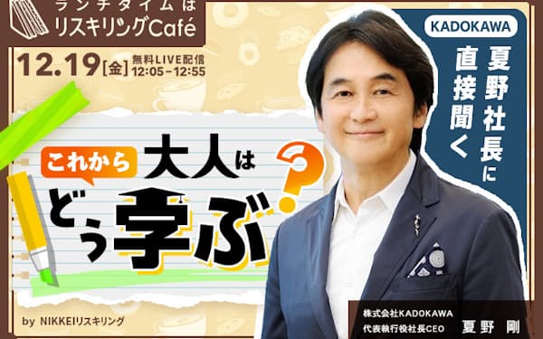 KADOKAWA夏野社長に聞く学び