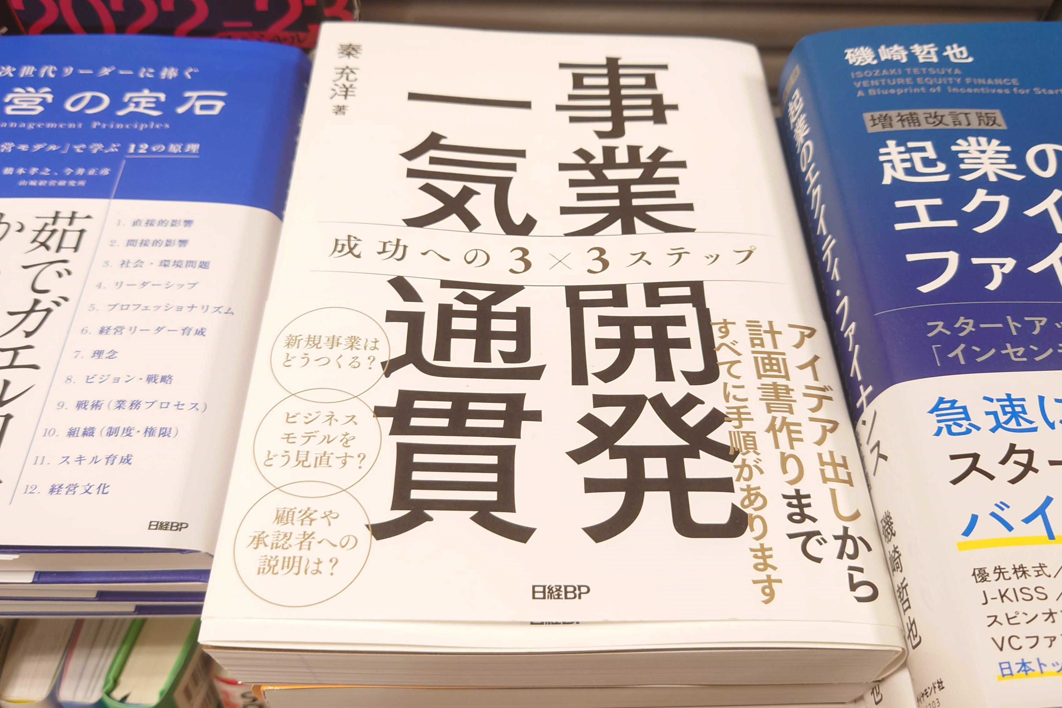 経営書の書棚の平積みコーナーで展示する(リブロ汐留シオサイト店)