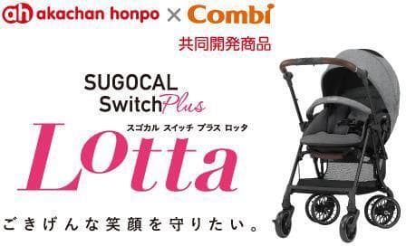 コンビ 赤ちゃん本舗との共同開発ベビーカー スゴカル Switch Plus エッグショック ロッタ Aq を発売 日本経済新聞 コンビ 赤ちゃん本舗との共同開発ベビーカー スゴカル Switch Plus エッグショック ロッタ Aq を発売 日本経済新聞