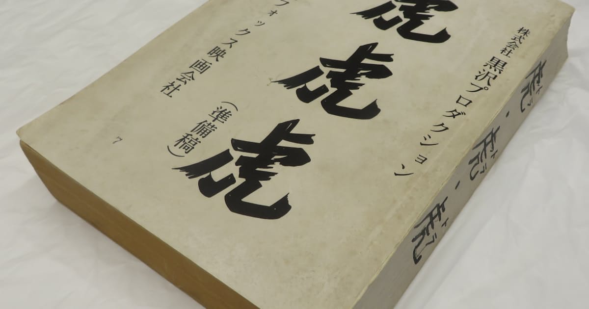 黒澤明監督の脚本に光 創作ノートや準備稿読み解く 日本経済新聞 黒澤明監督の脚本に光 創作ノートや準備稿読み解く 日本経済新聞