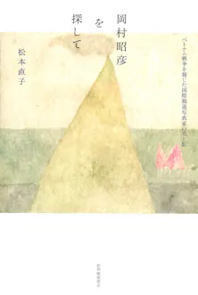 岡村昭彦を探して 松本直子著 日本経済新聞 岡村昭彦を探して 松本直子著 日本経済新聞