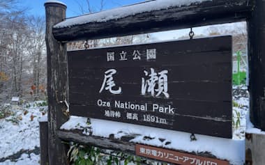 尾瀬国立公園の鳩待峠(群馬県片品村)
