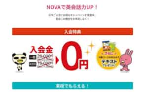 NOVAがホームーページに公開していた入会金無料の広告(消費者庁資料から) NOVAがホームーページに公開していた入会金無料の広告(消費者庁資料から)
