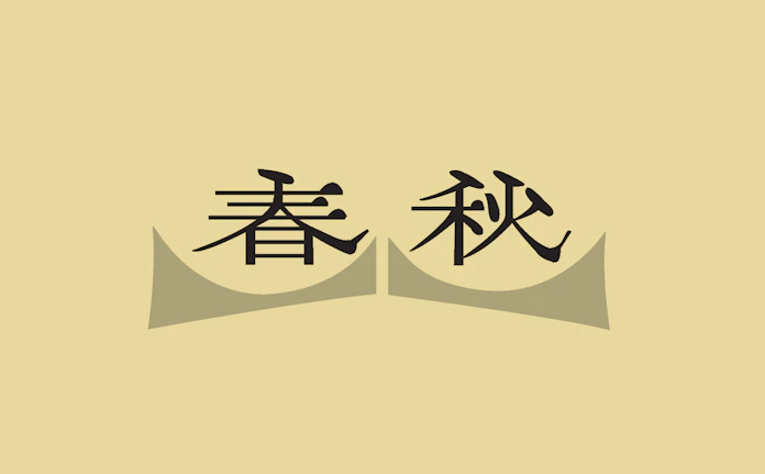 春秋 8月27日 日本経済新聞 春秋 8月27日 日本経済新聞
