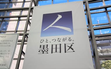 墨田区ロゴ、墨田区役所 資料写真