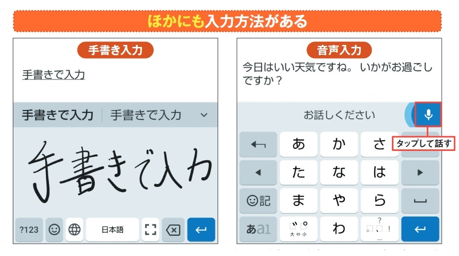 図3 スマホの小さな画面でキーを押すのが苦手なら、手書き入力(Androidのみ)や音声入力(Android、iOSで可能)も試してみよう。どちらも認識精度はかなり高い。声による操作で読点や疑問符なども入力可能だ