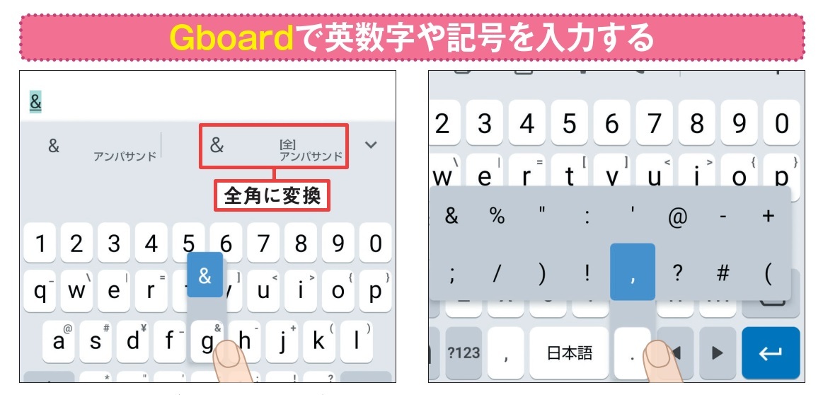 図2 本連載1回目の図9と図12のように設定していれば、最上段に数字キーが表示される。さらにキーの長押しで記号を入力でき、全角への変換も可能だ(左)。記号の配置がわかりづらいなら、「.」キーを長押しして選択する手もある(右)