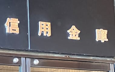 信越2県には15の信用金庫がある