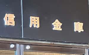 信越2県には15の信用金庫がある 信越2県には15の信用金庫がある