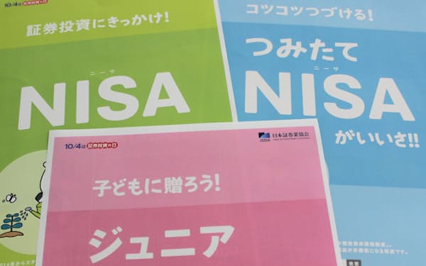 現在は「一般NISA」「つみたてNISA」「ジュニアNISA」が併存している（日本証券業協会のパンフレット）