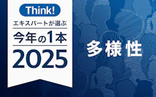 エキスパートが選ぶ今年の1本 「多様性」まとめ読み