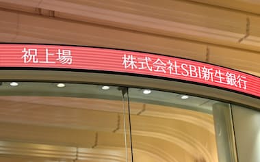 東証プライム市場への上場セレモニーで電光掲示板に表示されたSBI新生銀行の社名(17日午前、東証)