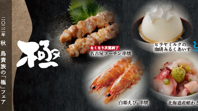鳥貴族 期間限定で秋の 極 フェアメニューを提供開始 日本経済新聞 鳥貴族 期間限定で秋の 極 フェアメニューを提供開始 日本経済新聞