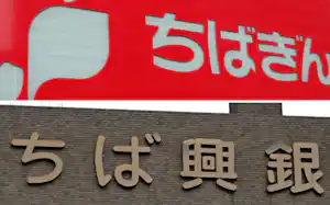 千葉銀行と千葉興業銀行は2027年4月をメドに統合する 千葉銀行と千葉興業銀行は2027年4月をメドに統合する