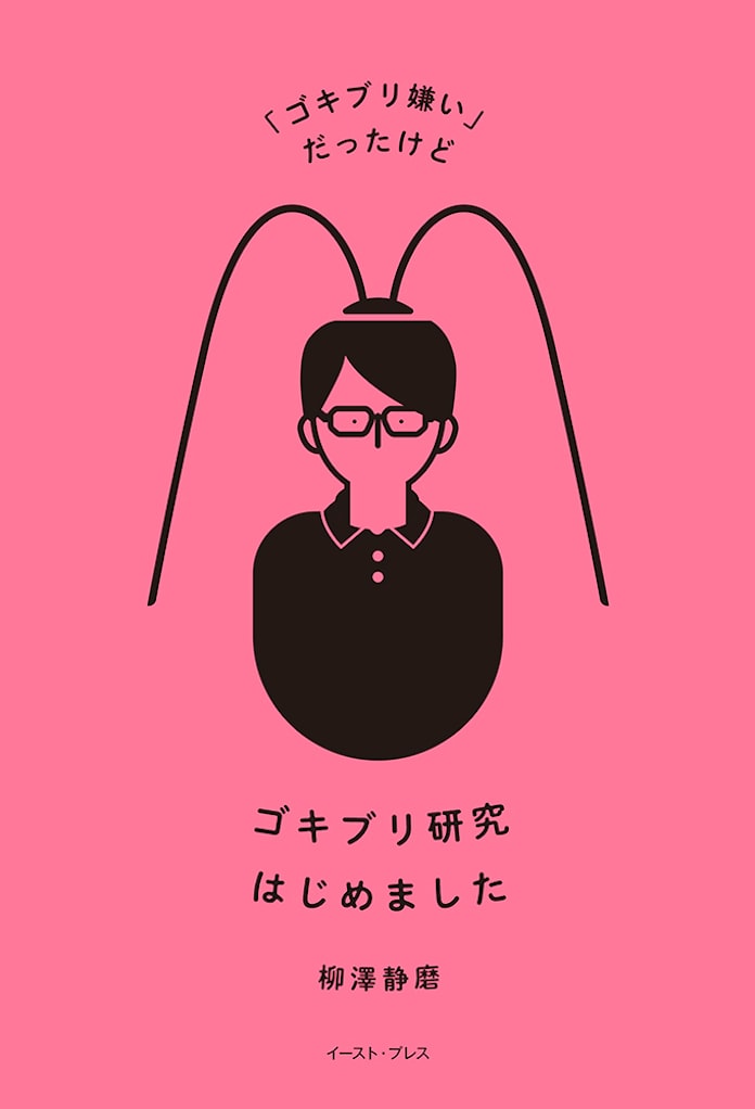 かわいい 美しい ゴキブリスト が素顔に迫る 日本経済新聞 かわいい 美しい ゴキブリスト が素顔に迫る 日本経済新聞