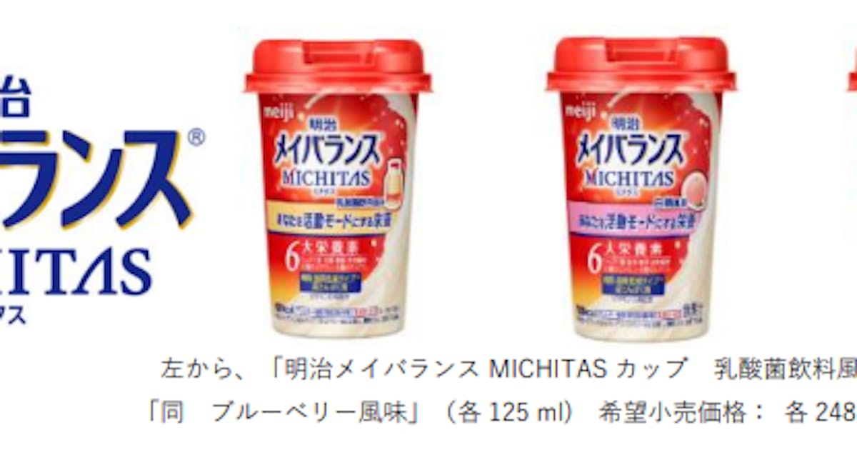 明治 明治メイバランス Michitas カップ 乳酸菌飲料風味 白桃風味 ブルーベリー風味 を発売 日本経済新聞 明治 明治メイバランス Michitas カップ 乳酸菌飲料風味 白桃風味 ブルーベリー風味 を発売 日本経済新聞