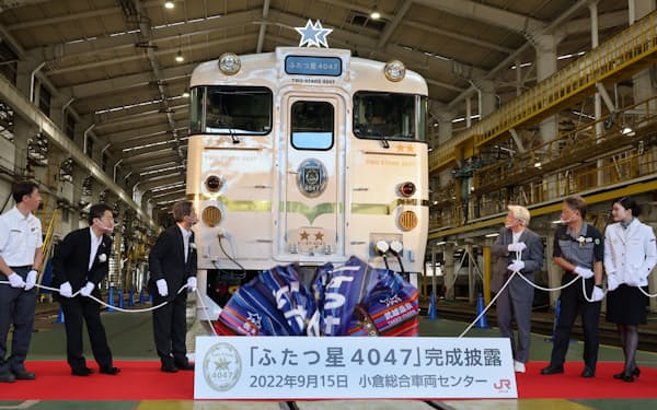 完成し披露されたＪＲ九州の観光列車「ふたつ星4047」（15日、北九州市）