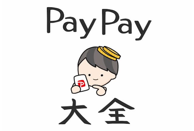 PayPayのお得テクニックをアップデート！（イラスト／ぴーや）