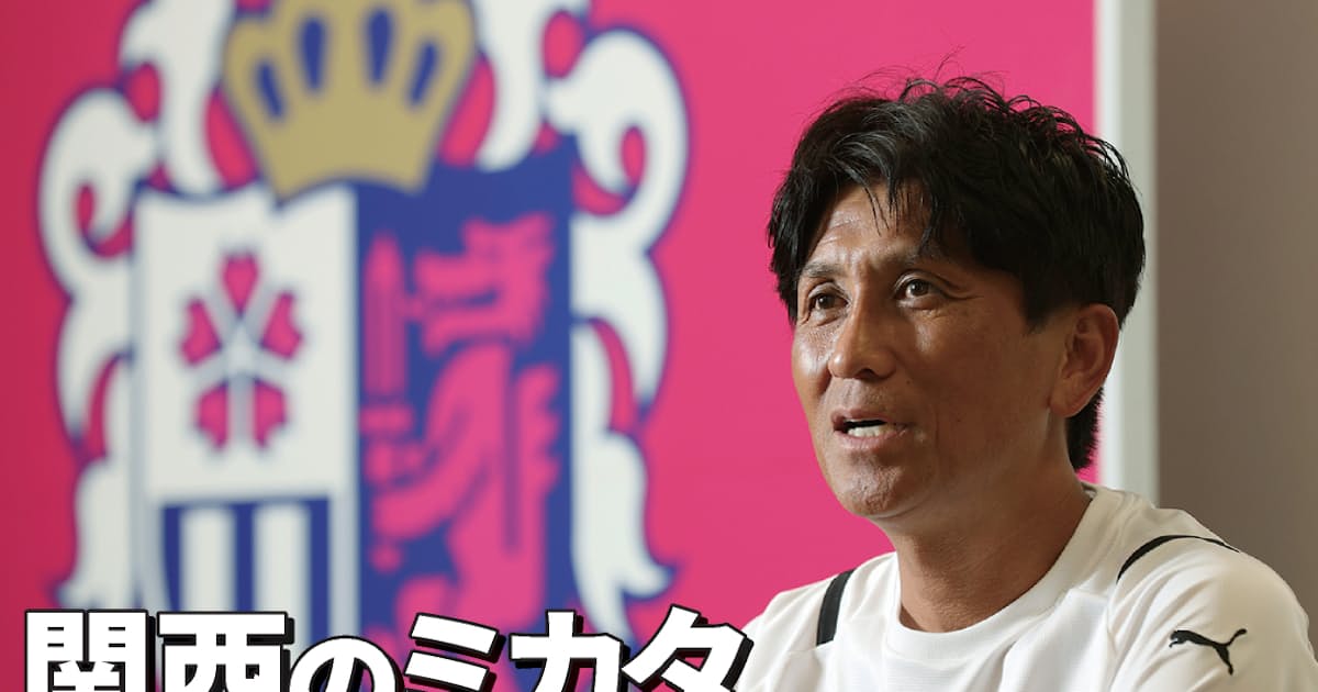 サッカー愛 関西に広がる土壌 セレッソ大阪 小菊昭雄監督 日本経済新聞 サッカー愛 関西に広がる土壌 セレッソ大阪 小菊昭雄監督 日本経済新聞