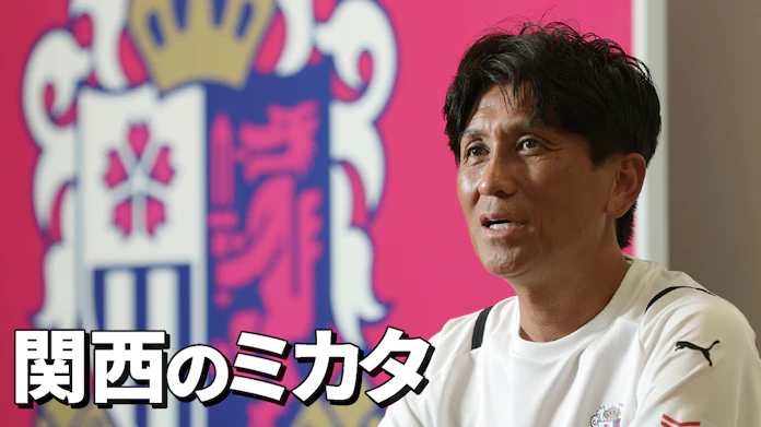 サッカー愛 関西に広がる土壌 セレッソ大阪 小菊昭雄監督 日本経済新聞 サッカー愛 関西に広がる土壌 セレッソ大阪 小菊昭雄監督 日本経済新聞