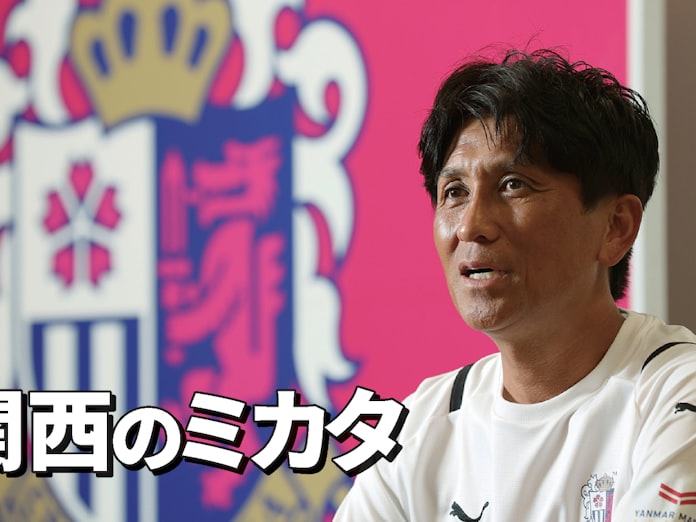 サッカー愛 関西に広がる土壌 セレッソ大阪 小菊昭雄監督 日本経済新聞 サッカー愛 関西に広がる土壌 セレッソ大阪 小菊昭雄監督 日本経済新聞