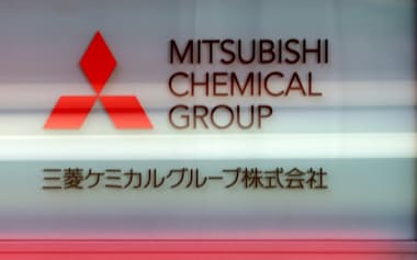三菱ケミカルグループ本社(東京都千代田区)