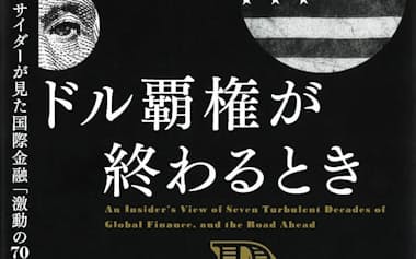 原題=OUR DOLLAR, YOUR PROBLEM(村井章子訳、日経BP・4400円)
▼著者は53年生まれ。米国の経済学者。共著に『国家は破綻する』など。
※書籍の価格は税込みで表記しています