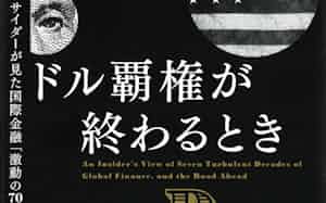 原題=OUR DOLLAR, YOUR PROBLEM(村井章子訳、日経BP・4400円)
▼著者は53年生まれ。米国の経済学者。共著に『国家は破綻する』など。
※書籍の価格は税込みで表記しています 原題=OUR DOLLAR, YOUR PROBLEM(村井章子訳、日経BP・4400円)
▼著者は53年生まれ。米国の経済学者。共著に『国家は破綻する』など。
※書籍の価格は税込みで表記しています