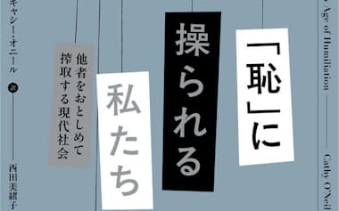 原題=THE SHAME MACHINE(西田美緒子訳、白揚社・3080)
▼著者はデータサイエンティスト。アルゴリズム監査会社ORCAAのCEO。
※書籍の価格は税込みで表記しています