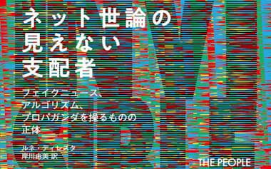 原題=INVISIBLE RULERS(岸川由美訳、原書房・3300円)
▼著者はネット上のプロパガンダや噓情報、意見を交わす場の再形成を研究する。複数の米誌に寄稿。
※書籍の価格は税込みで表記しています