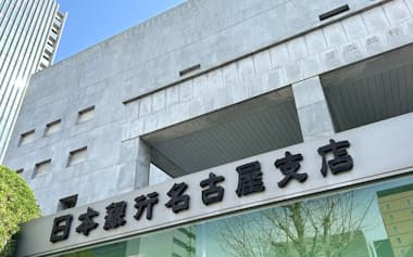 日本銀行名古屋支店(名古屋市)