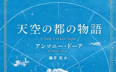 原題=CLOUD CUCKOO LAND(藤井光訳、早川書房・4950円)
▼著者は73年生まれの米国の作家。著書に『すべての見えない光』など。
※書籍の価格は税込みで表記しています