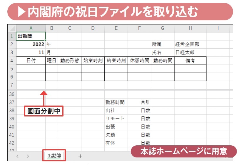 図2 こちら(https://web-cache.stream.ne.jp/www11/nikkeibpw/pc/pc21/download/2210office.zip)に用意したサンプルファイルを入手して作業を進める。「出勤簿」シートを1つだけ用意。出勤簿の項目名などを入力して簡単な書式を付け、下のほうには集計用の項目名も入力してある