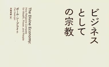 原題=THE DIVINE ECONOMY(黒輪篤嗣訳、東洋経済新報社・3960円)
▼著者は仏トゥールーズ大教授。著書に『殺人ザルはいかにして経済に目覚めたか?』など。
※書籍の価格は税込みで表記しています