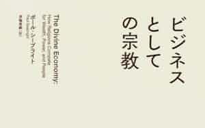 原題=THE DIVINE ECONOMY(黒輪篤嗣訳、東洋経済新報社・3960円)
▼著者は仏トゥールーズ大教授。著書に『殺人ザルはいかにして経済に目覚めたか?』など。
※書籍の価格は税込みで表記しています 原題=THE DIVINE ECONOMY(黒輪篤嗣訳、東洋経済新報社・3960円)
▼著者は仏トゥールーズ大教授。著書に『殺人ザルはいかにして経済に目覚めたか?』など。
※書籍の価格は税込みで表記しています