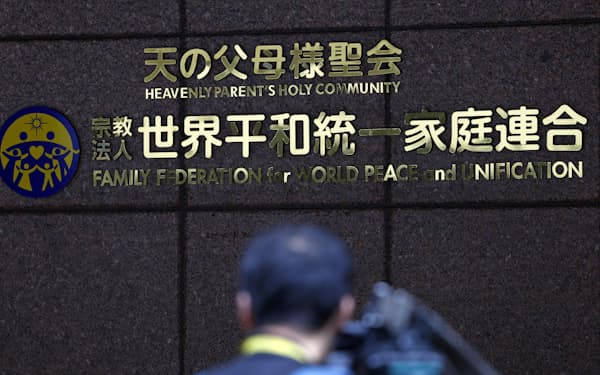 本部が入るビルに付けられた「世界平和統一家庭連合（旧統一教会）」の文字（東京都渋谷区）=共同