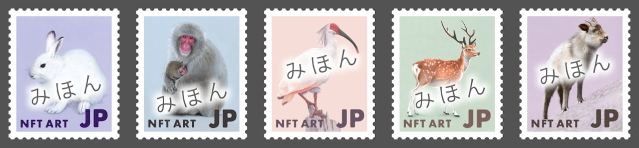 動物や花を描いた普通切手を題材にしたNFTアートから販売する