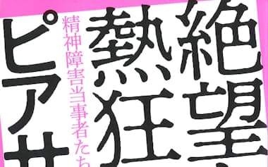 (世界思想社・2970円)
よこやま・さあや 97年神奈川県生まれ。精神保健福祉士、社会福祉士。専門は精神障害当事者活動や精神保健福祉領域の人類学。
※書籍の価格は税込みで表記しています
