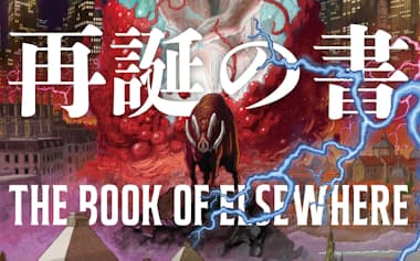原題=THE BOOK OF ELSEWHERE(安野玲・内田昌之訳、河出書房新社・4290円)
▼リーヴスは「マトリックス」などに出演する。ミエヴィルは72年英国生まれ。
※書籍の価格は税込みで表記しています