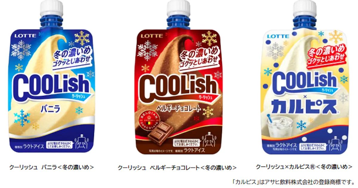 ロッテ 冬季限定商品 クーリッシュ冬の濃いめ 3品をリニューアル発売 日本経済新聞 ロッテ 冬季限定商品 クーリッシュ冬の濃いめ 3品をリニューアル発売 日本経済新聞
