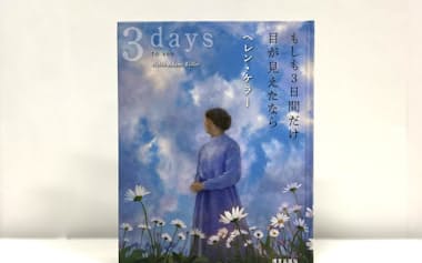 ヘレン・ケラー著「もしも3日間だけ目が見えたなら」(訳・岡部朱美、絵・中村光美、燦葉出版社・3080円)