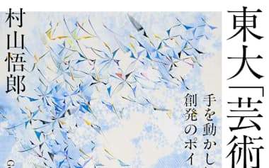 (フィルムアート社・2860円)
むらやま・ごろう 83年生まれ。アーティスト。東京大特任研究員。人間の制作行為の時間性などを探求。
※書籍の価格は税込みで表記しています