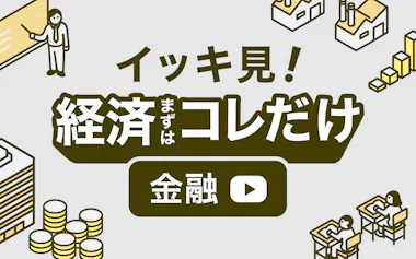 経済まずはコレだけ「金融まとめ」サムネ(黄)