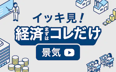 経済まずはコレだけ「景気まとめ」サムネ