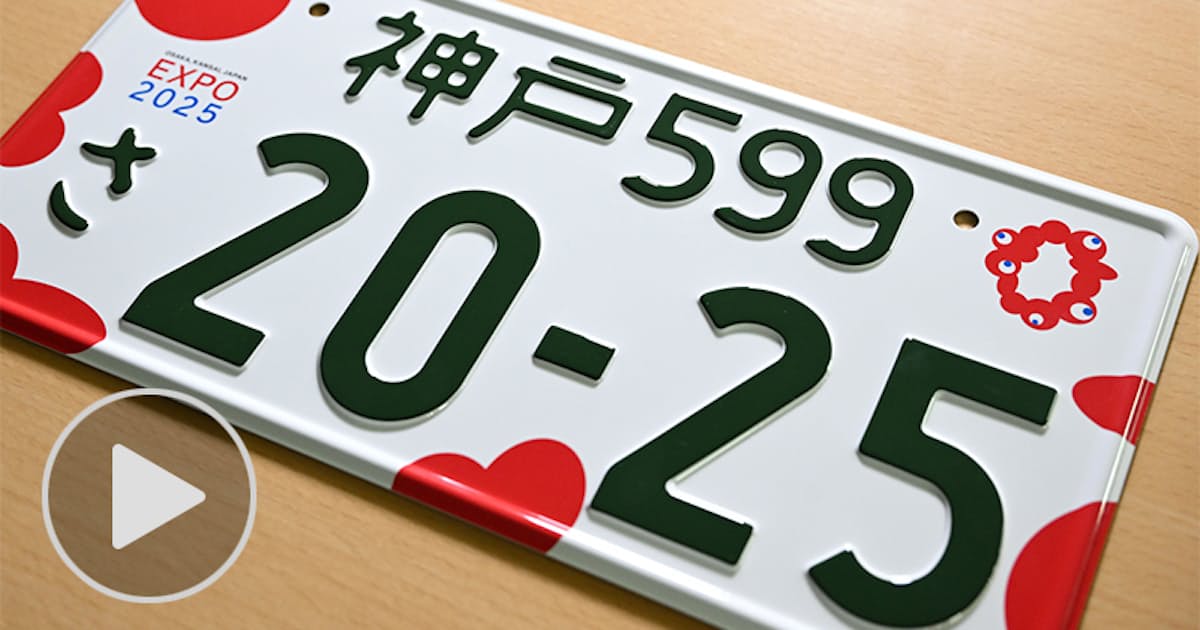 大阪万博ナンバープレート製造始まる 申し込み約3600件 日本経済新聞 大阪万博ナンバープレート製造始まる 申し込み約3600件 日本経済新聞