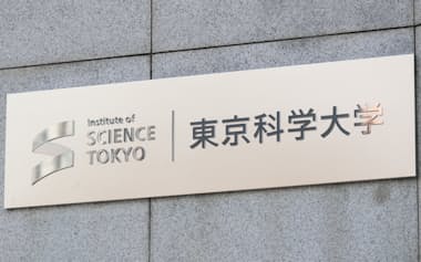 東京科学大学