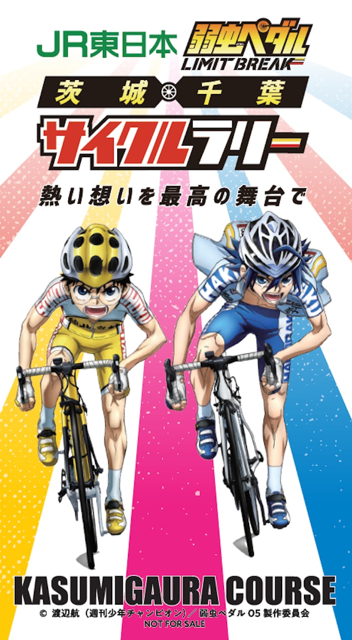 弱虫ペダル ちなみ千葉 茨城でサイクルラリー Jr東 日本経済新聞 弱虫ペダル ちなみ千葉 茨城でサイクルラリー Jr東 日本経済新聞