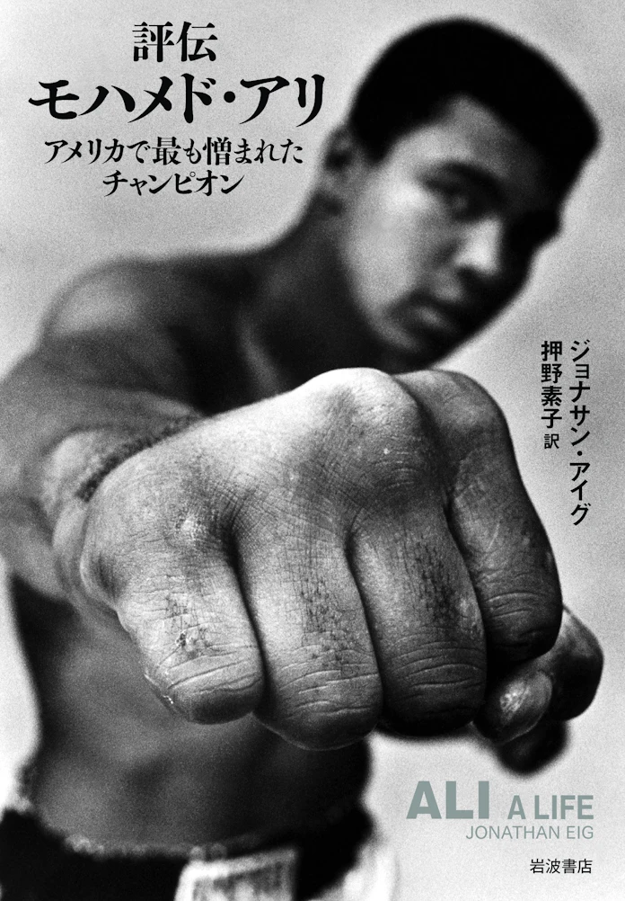 評伝モハメド アリ ジョナサン アイグ著 日本経済新聞 評伝モハメド アリ ジョナサン アイグ著 日本経済新聞