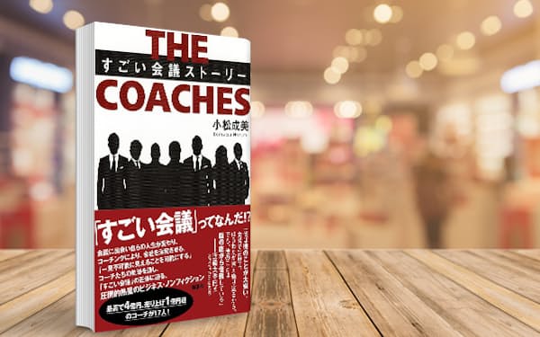 「すごい会議」進めるコーチのすごさ